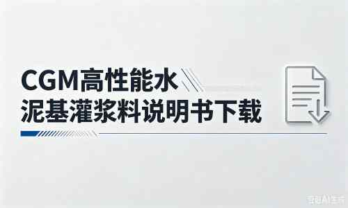 莞城街道厂家：CGM高性能水泥基灌浆料说明书PDF（纯白无LOGO）